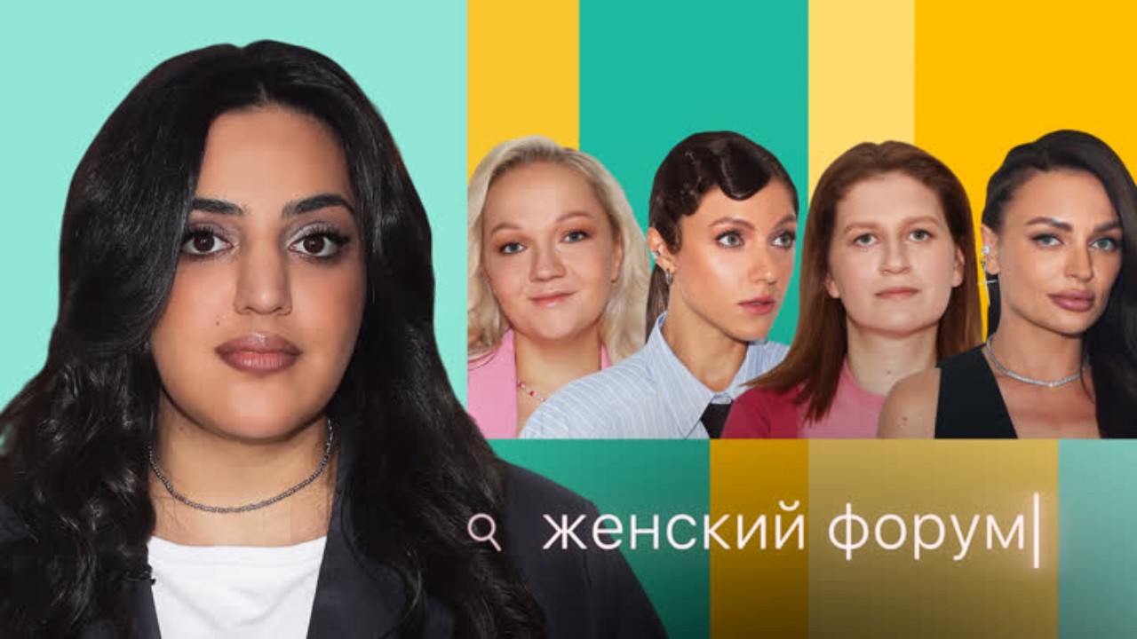 Женский Форум #44 Карина Мейханаджян, Варя Щербакова, Наташа Борисова, Оля Парфенюк, Саша Муратова