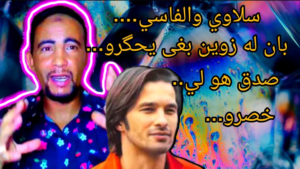 سلاوي في أشرس مواجهة مع فاسي حر داخل سجن سلا....كان محققها ومطبقها وحاگر ولاد ناس حتى وقعات الواقعة