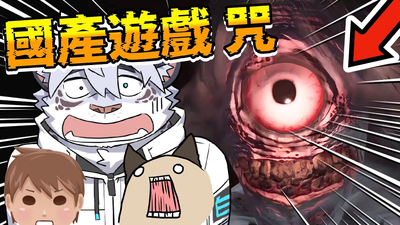 【 Pc｜咒 Incantation 】國產遊戲 咒正式上市，電影裡沒有的彩蛋❓原來這才是惡夢的開端😭 ft.喵哈 傑瑞 『完整精華』全字幕