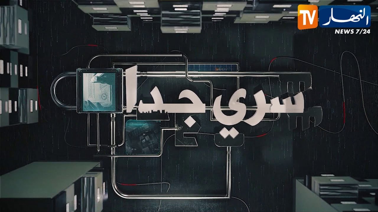 سـري جـدا: ســ.ـمّ أبيــض عـلى مــوائد الــجــزائــريين