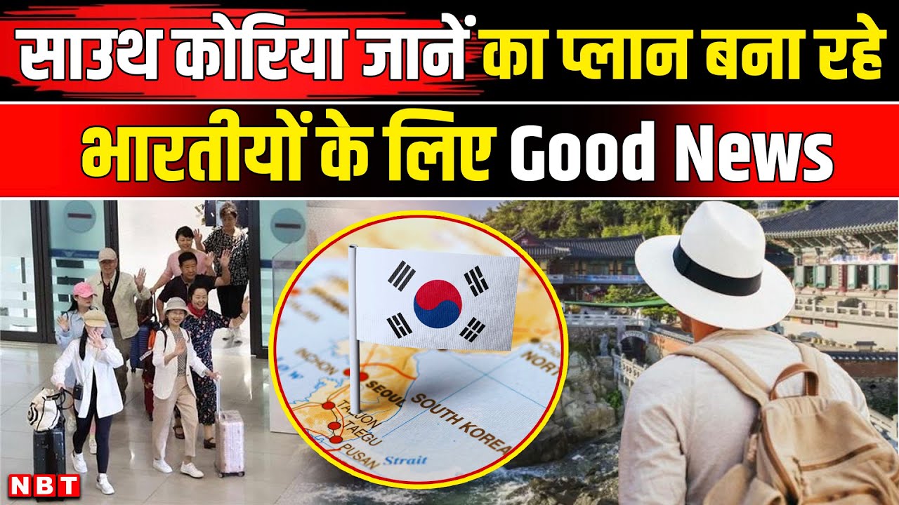South Korea Visa for Indians 2026: अब भारतीयों को नहीं देनी होगी कोई फीस, जानिए नए नियम। | NBT