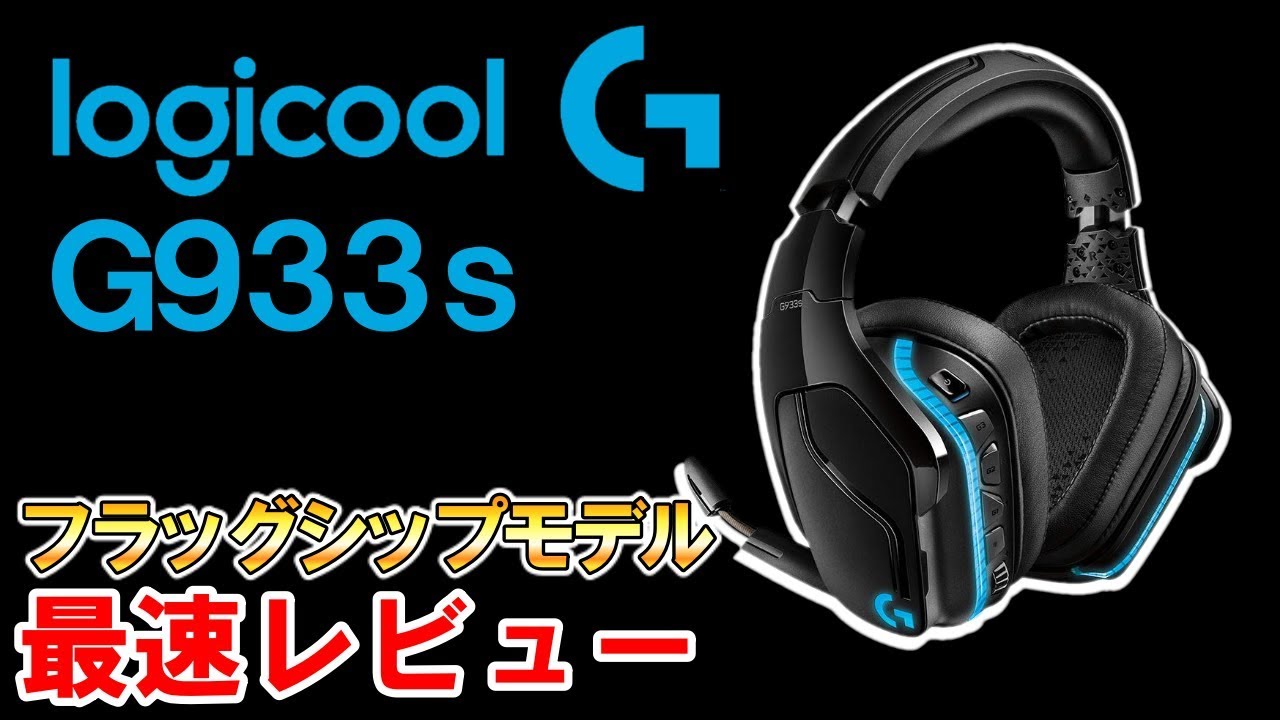 【G933s レビュー】定位神！Logicoolのフラッグシップヘッドセット G933sがすごすぎる！