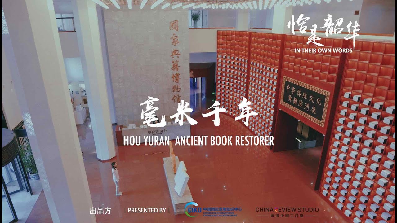 In Their Own Words - HOU YURAN, ANCIENT BOOK RESTORER