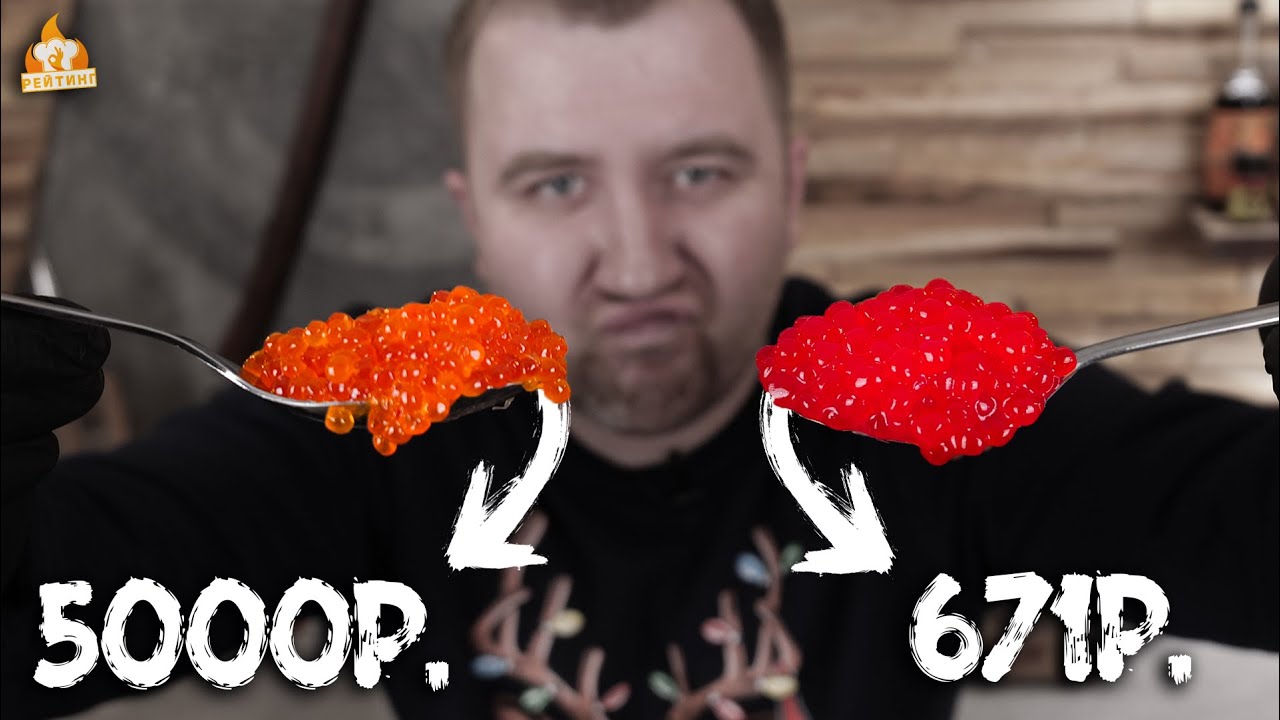 Красная ИКРА! Дорого НЕ значит хорошо!1 (от 671р. до 5000р.)