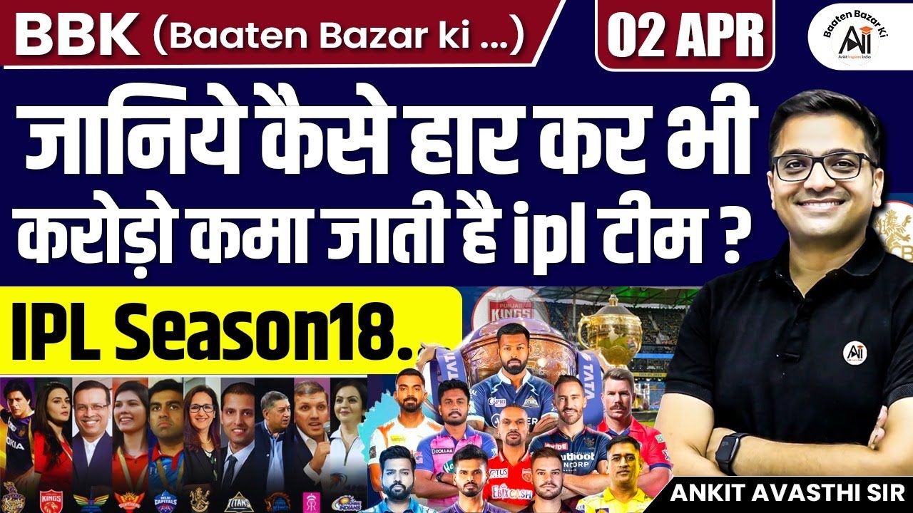 How IPL Teams Earn Crores Even After Losing? | IPL Season 18 | By Ankit Avasthi Sir