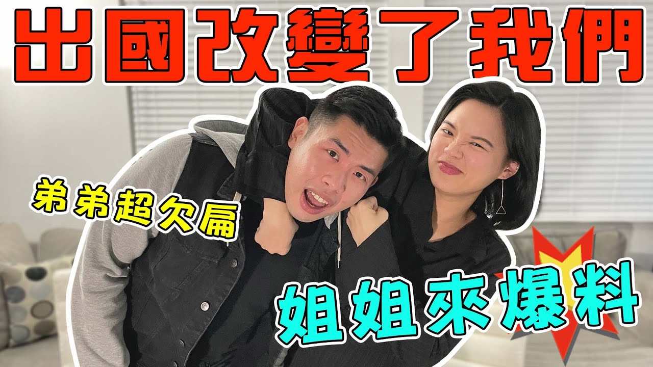 黑歷史超多的童年回憶！小時候差點被姊姊弄死...搬來美國後感情大轉變！｜The DoDo Men 嘟嘟人