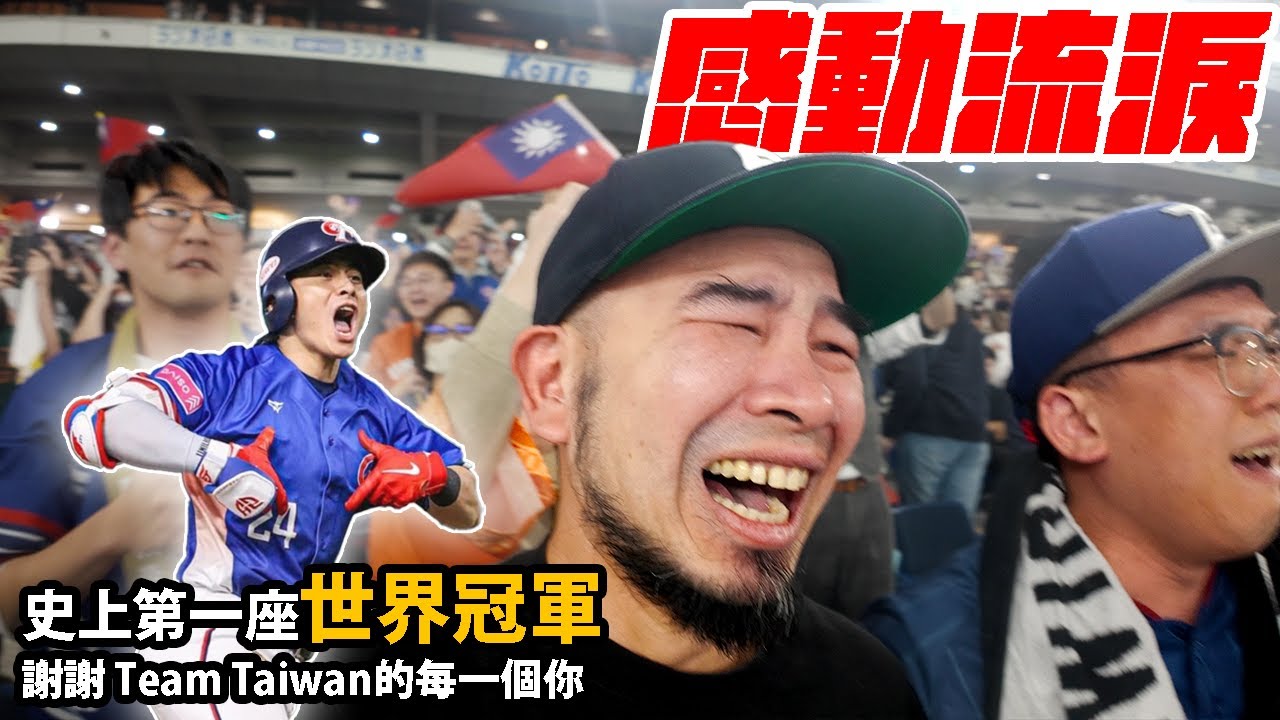 史上第一次，台灣棒球世界冠軍！Team Taiwan 與家人和所有台客們的應援紀錄