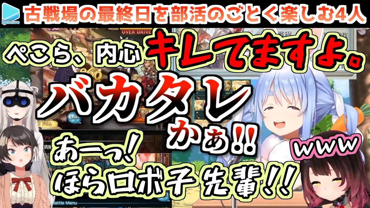 【グラブル】古戦場をめちゃくちゃ楽しそうに走るぺこぼたスバルロボ子【兎田ぺこら/ロボ子さん/大空スバル/獅白ぼたん/ホロライブ切り抜き】