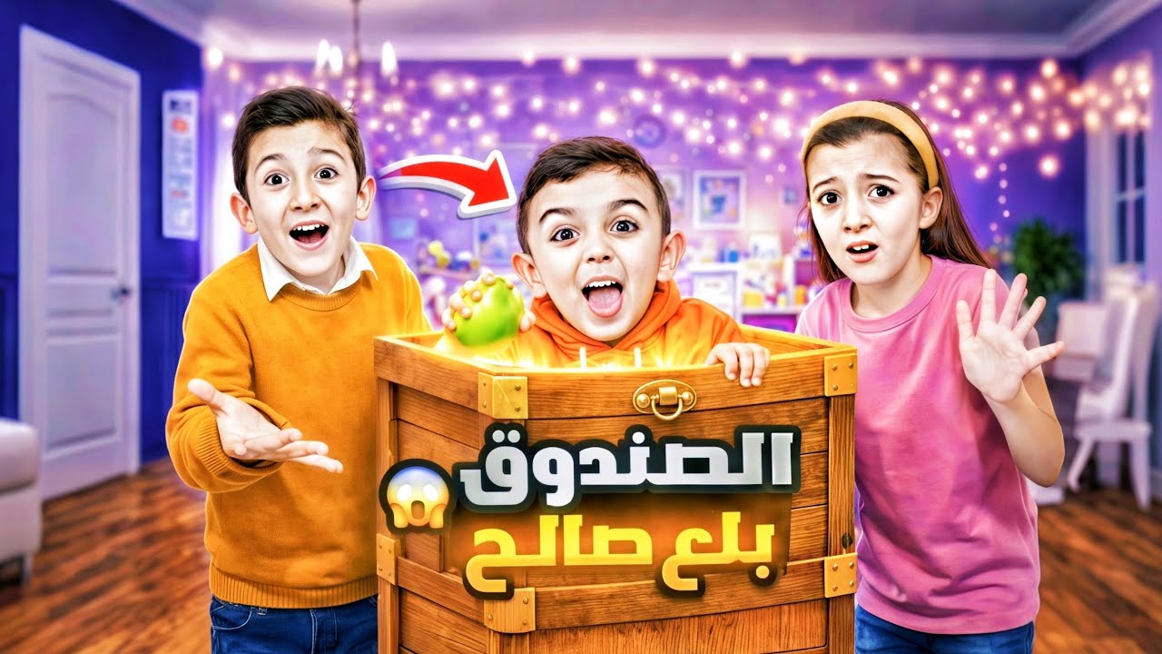 لولو تخانقت مع رفقاتها👦👧🏻 وبسببهم الصندوق 😱 بلع اخوها 🥹🫣 صالح
