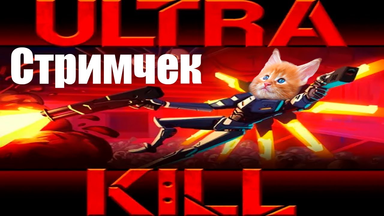 8-Й СЛОЙ ULTRAKILL ВЫШЕЛ ! Д РАНГ МОНСТР ПРОХОДИТ УЛЬТРАКИЛЛ