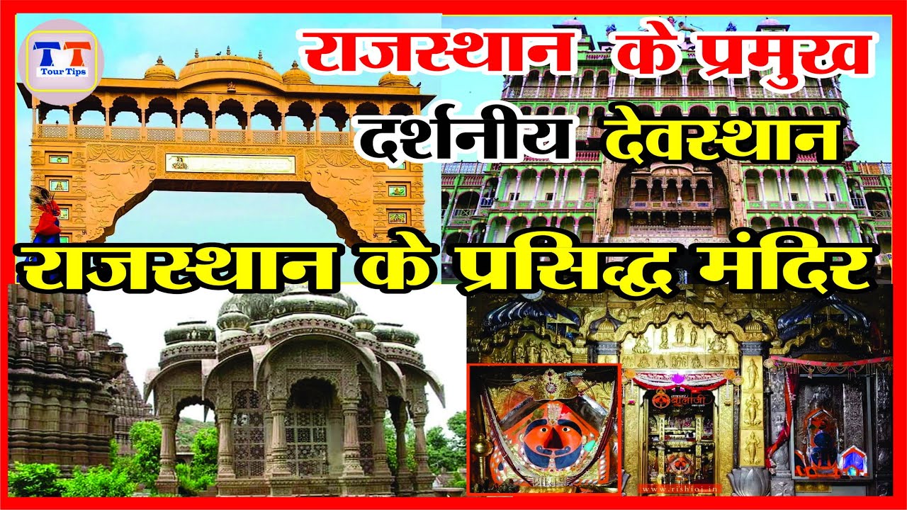 राजस्थान के प्रसिद्ध चमत्कारी देखने योग्य घूमने योग्य  दर्शनीय मंदिर  Rajasthan Ke Prasidh Mandir