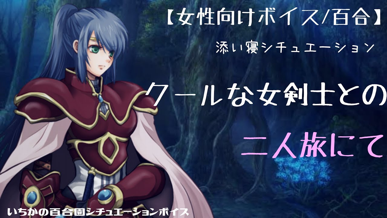 【女性向けボイス/百合】クールな女剣士との二人旅にて【寝かしつけ】