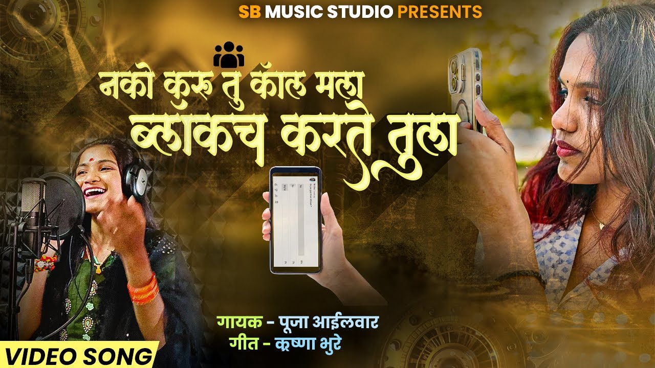 ब्लॉकच करते तुला | Block Ch Karte Tula | Song