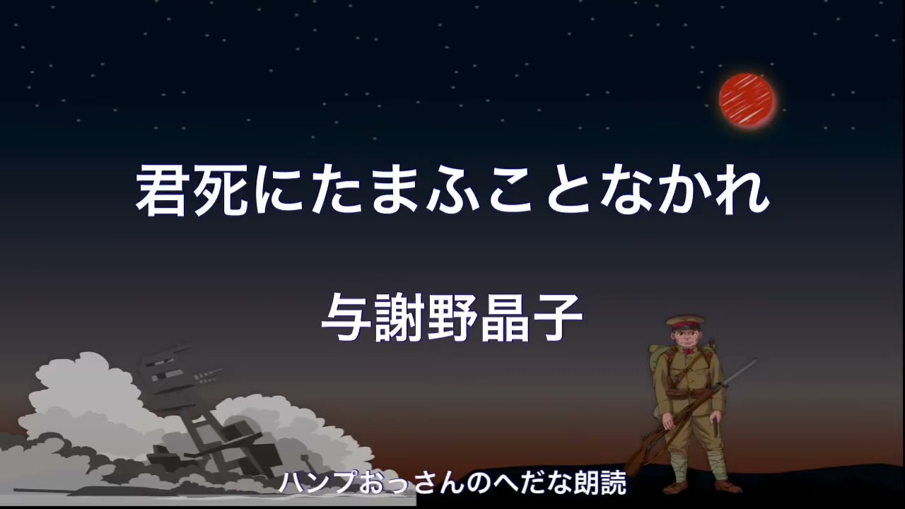 【朗読】与謝野晶子：君死にたまふことなかれ　ああ、弟よ、君を泣く……