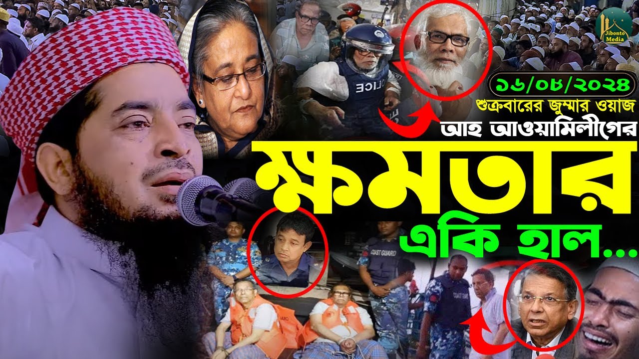 16/08/2024 আজকের জুম্মা ।। ক্ষমতার একি হাল । Eliasur rahman zihadi । ইলিয়াছুর রহমান জিহাদী । New waz
