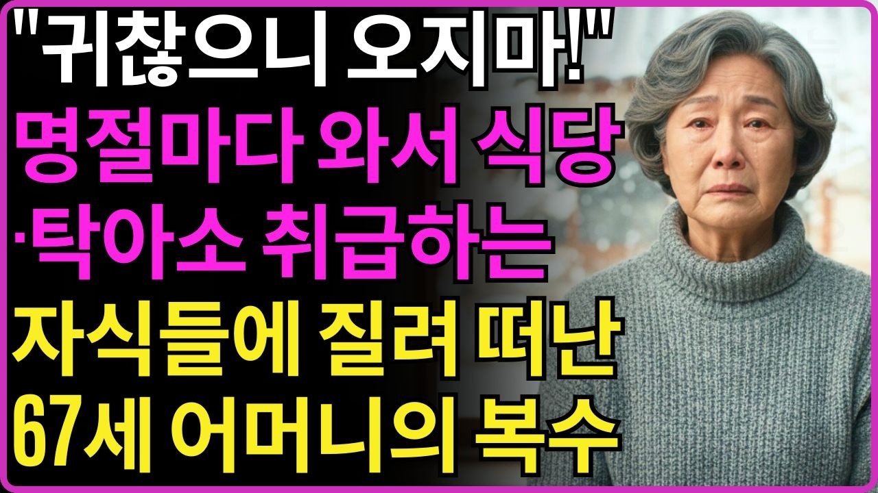 ''귀찮으니 오지마!'' 명절마다 와서 식당·탁아소 취급하는 자식들에 질려 떠난 67세 어머니의 복수
