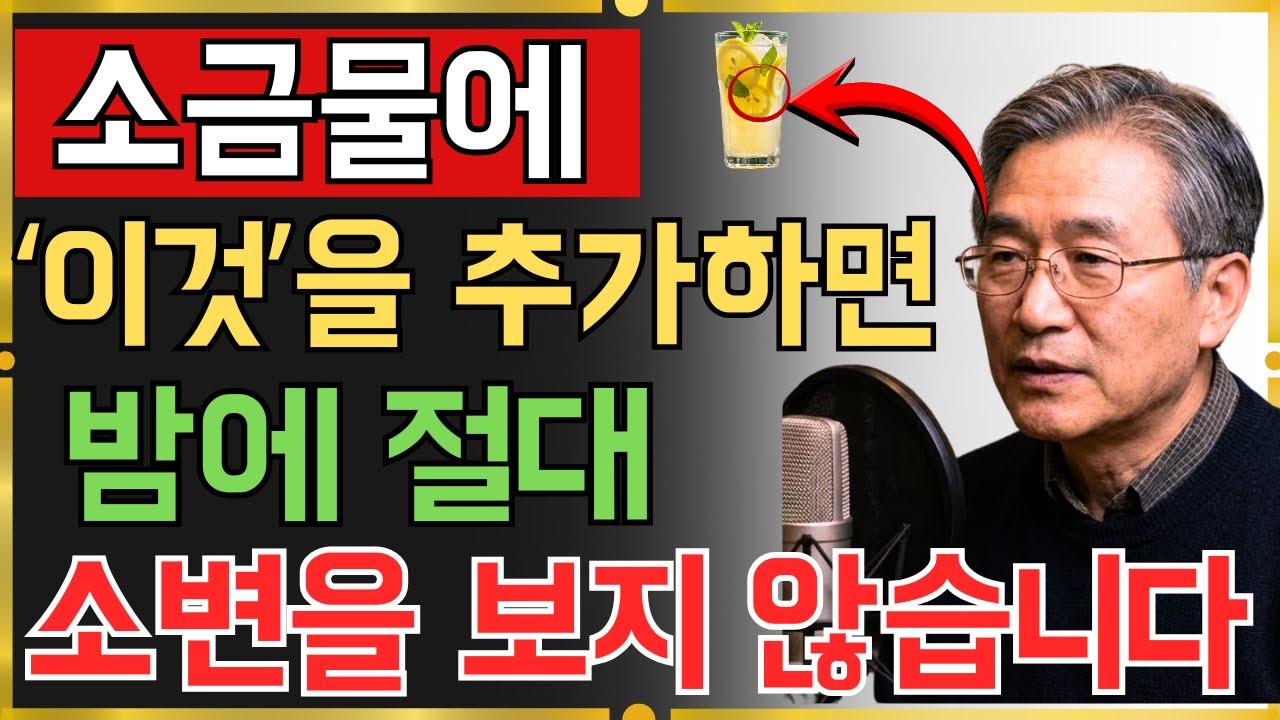 비뇨기과 의사: 밤에 깨나요?소금물에 이것을 넣으면 즉시 깊은 잠이 옵니다 | 의사가 말하는 습관 | 노후건강 | 오디오북
