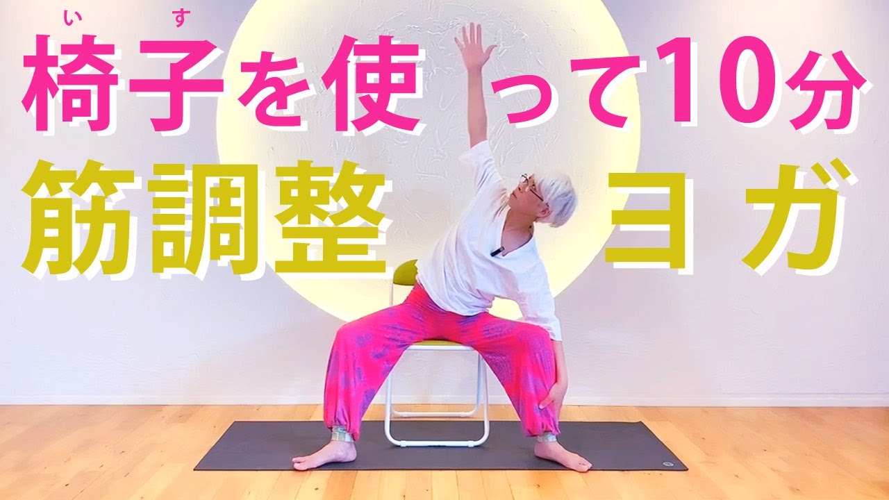 【イスで10分！】「筋調整ヨガ」の中井まゆみ先生のシニアヨガ！