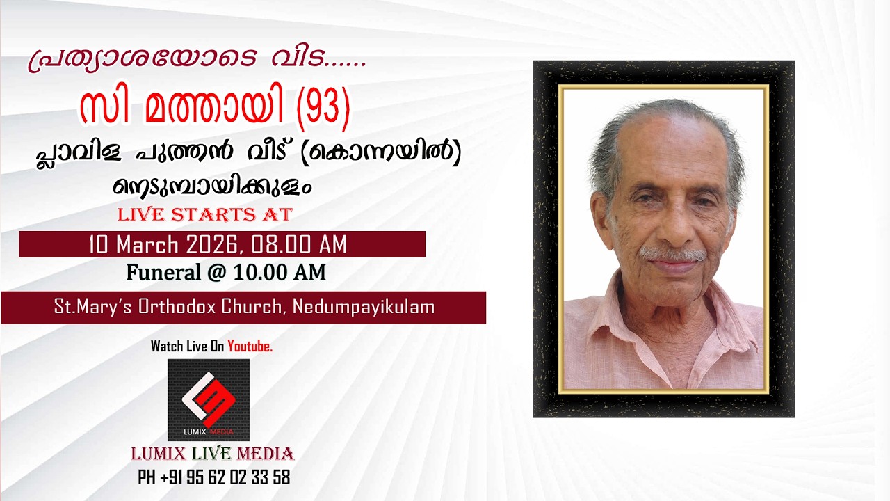 Funeral Service | സി മത്തായി (93) | പ്ലാവിള പുത്തൻ വീട് (കൊന്നയിൽ), നെടുമ്പായിക്കുളം