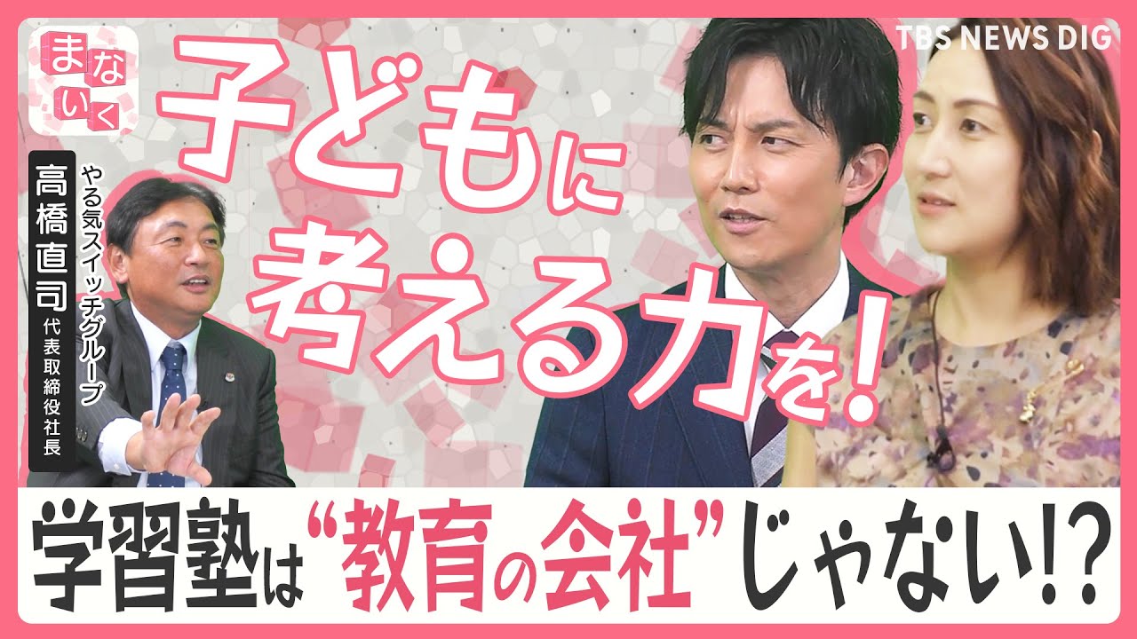 子育てに重要なのは“生きる力”？「合格テクニック」は教育じゃない？塾や学童保育など2300以上の教室を展開する社長に聞く育児のモヤモヤ【まないく】＃1｜TBS NEWS DIG