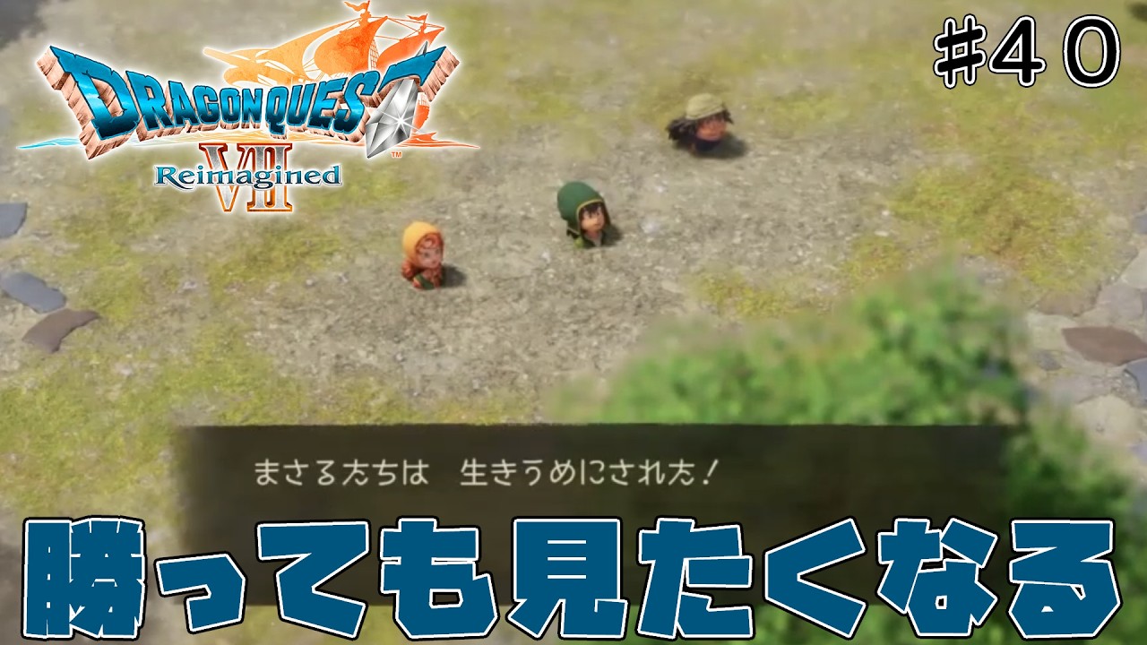 [ドラクエ7リメイク]「いばらの道だぜモード」で原作、3DSリメイクを周回しまくった人が遊びつくす　#40[ReImagined]