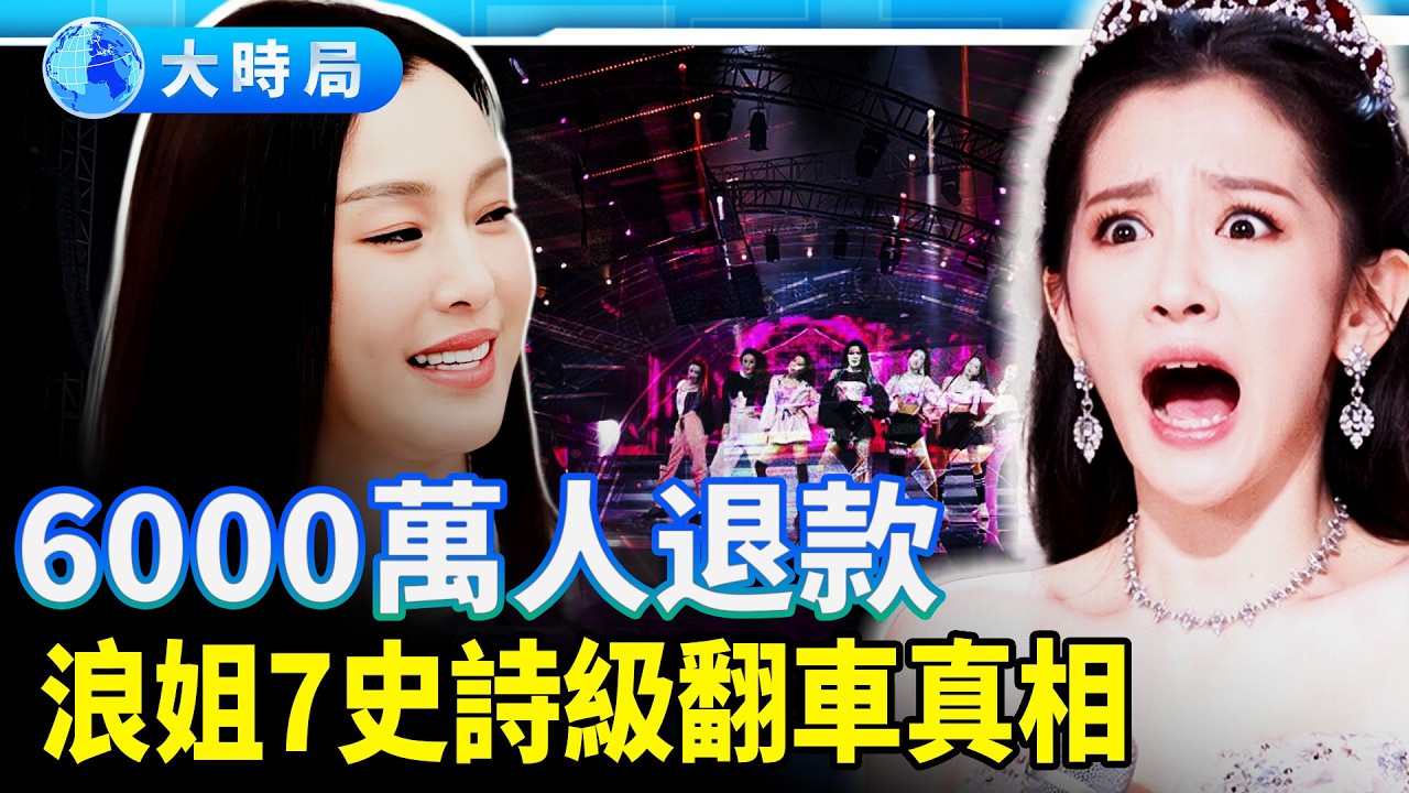 浪姐7直播崩盤！6000萬人怒退款，台灣藝人疑遭舉報，芒果台謊言被戳破︱今日熱搜︱大時局