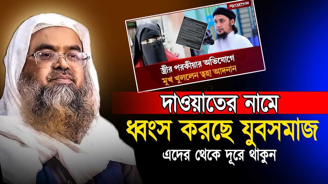 দাওয়াতের নামে যুব সমাজ ধ্বংসের গোপন ষড়যন্ত্র ❓ Professor Dr. Abubakar Muhammad Zakaria