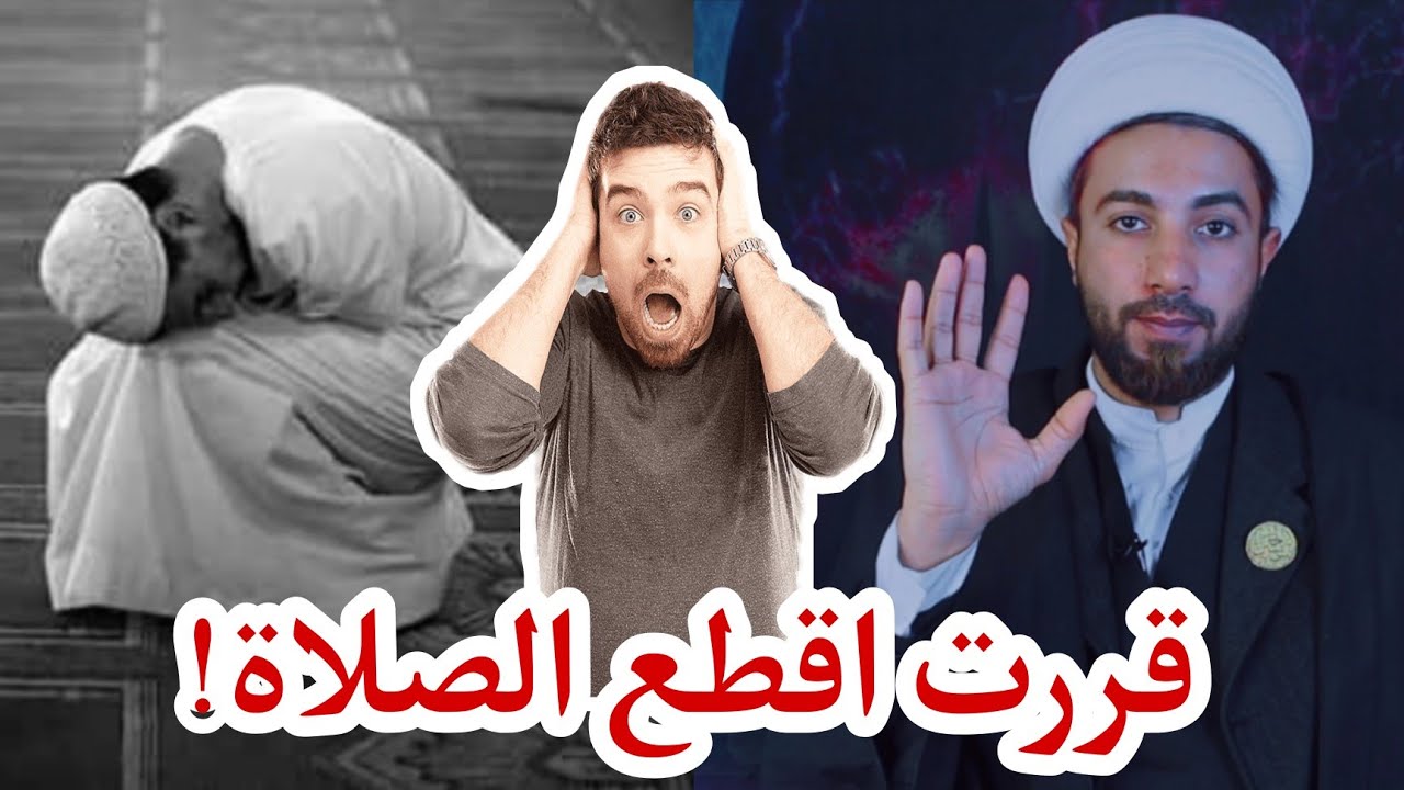 قررت اترك الصلاة!! 🚫❌️