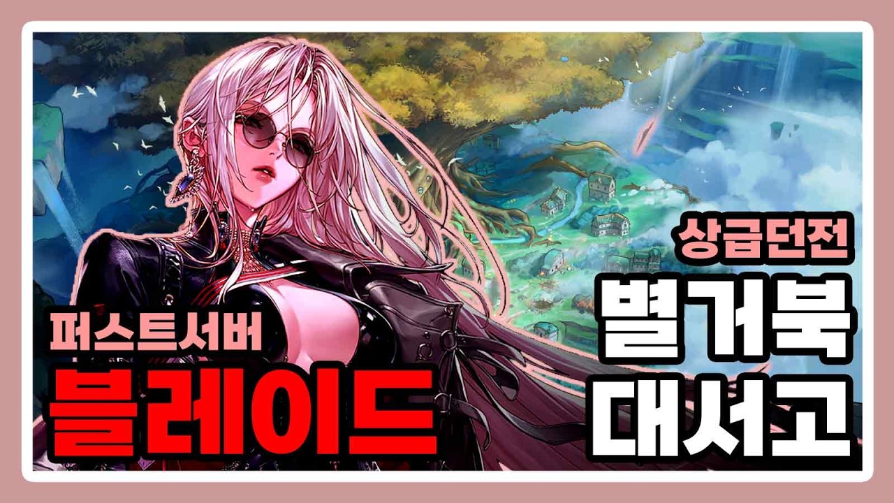 블레이드 - 별거북 대서고 (퍼스트서버)