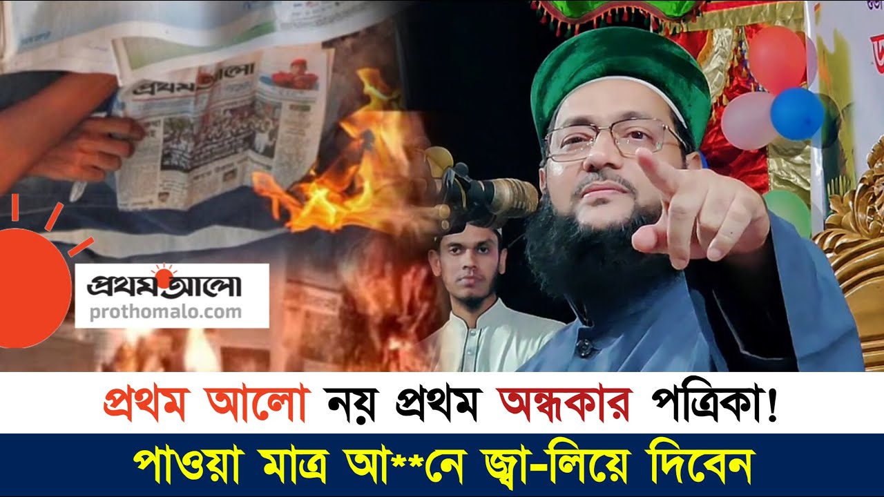 প্রথম আলো নয় এটি প্রথম অন্ধকার পত্রিকা! || Dr. Anayetullah Abbasi || Abbasi Tv