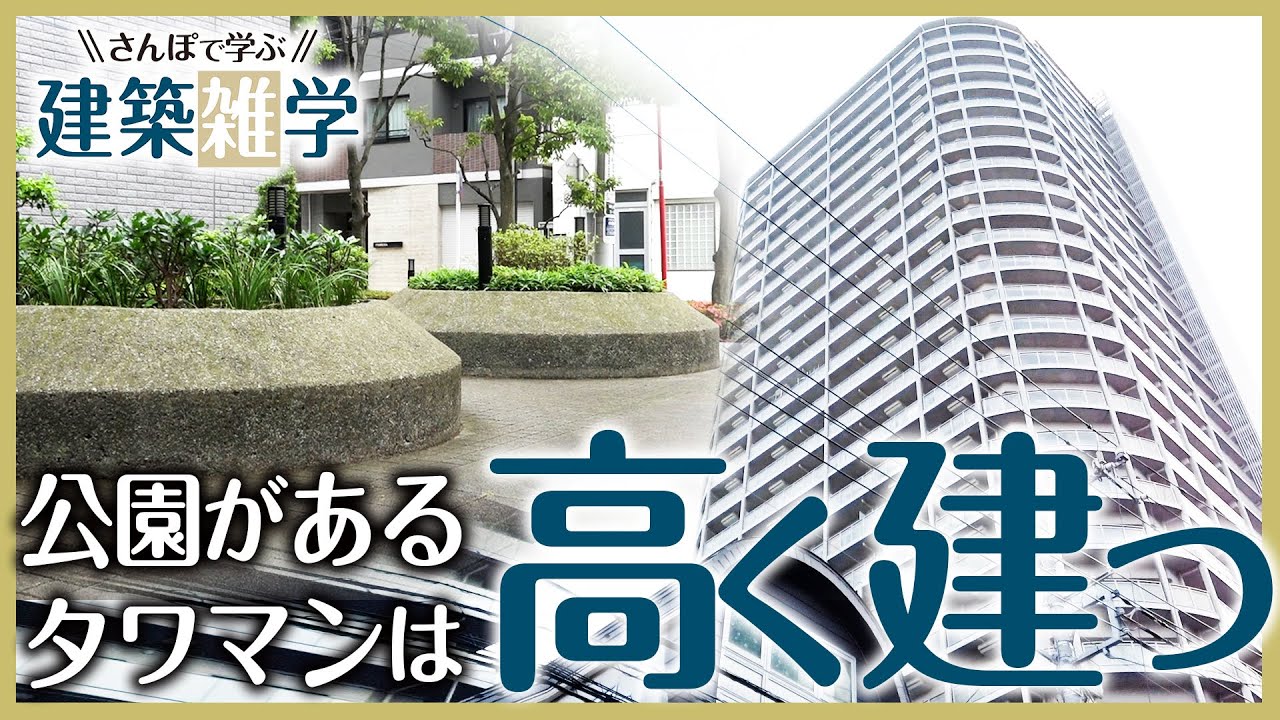 【超実用】建物の高さはどう決まる？「用途地域」を知ろう！《さんぽで学ぶ建築雑学 vol.1》