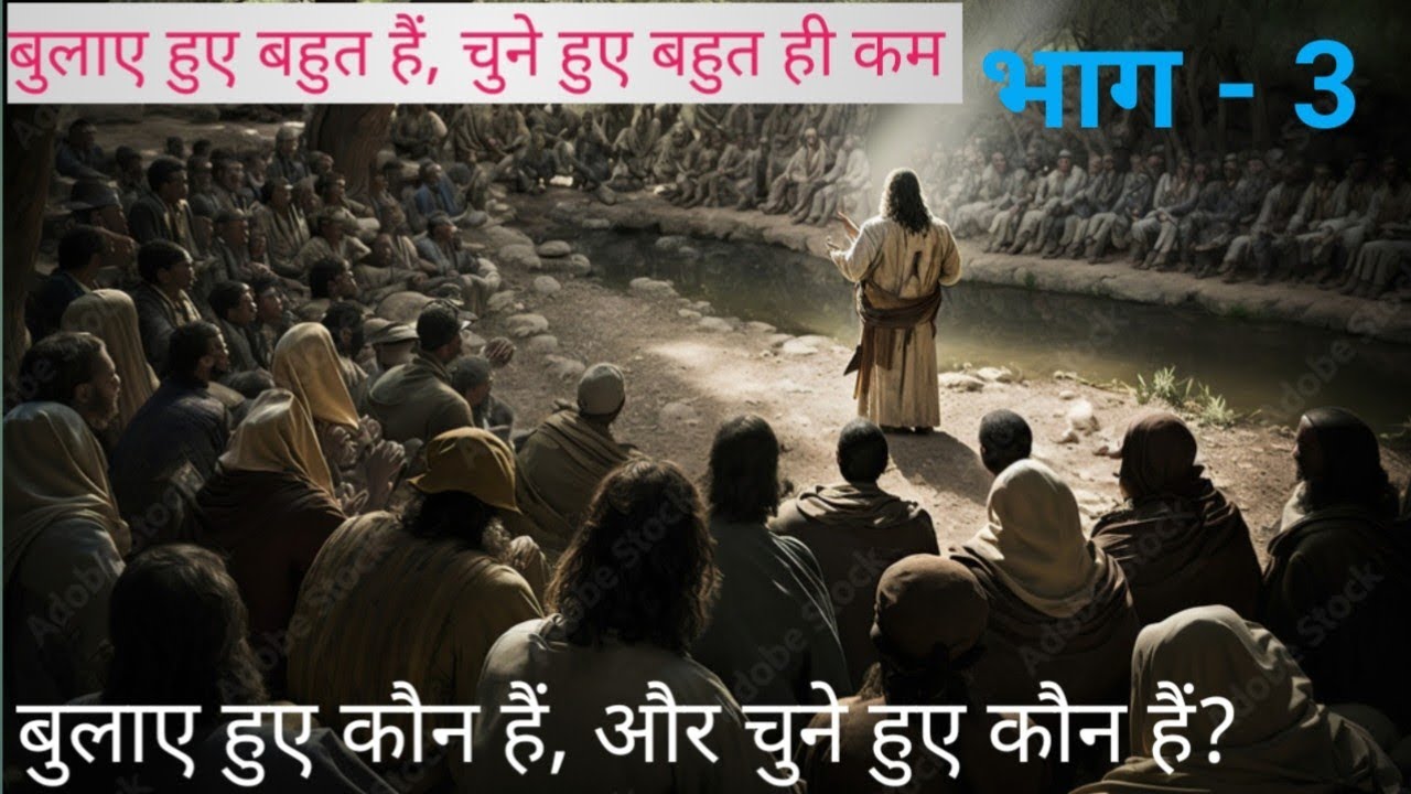 बुलाए हुए,  और चुने हुओं में क्या अंतर है ? भाग 3