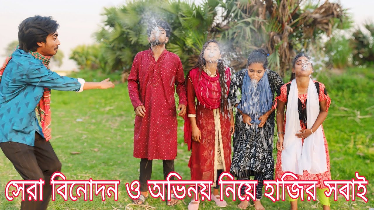 বিনোদন কাকে বলে দেখুন,গান গেয়ে ও অভিনয় করে হাসানোর চ্যালেঞ্জ,  ভরপুর বিনোদন দেখুন