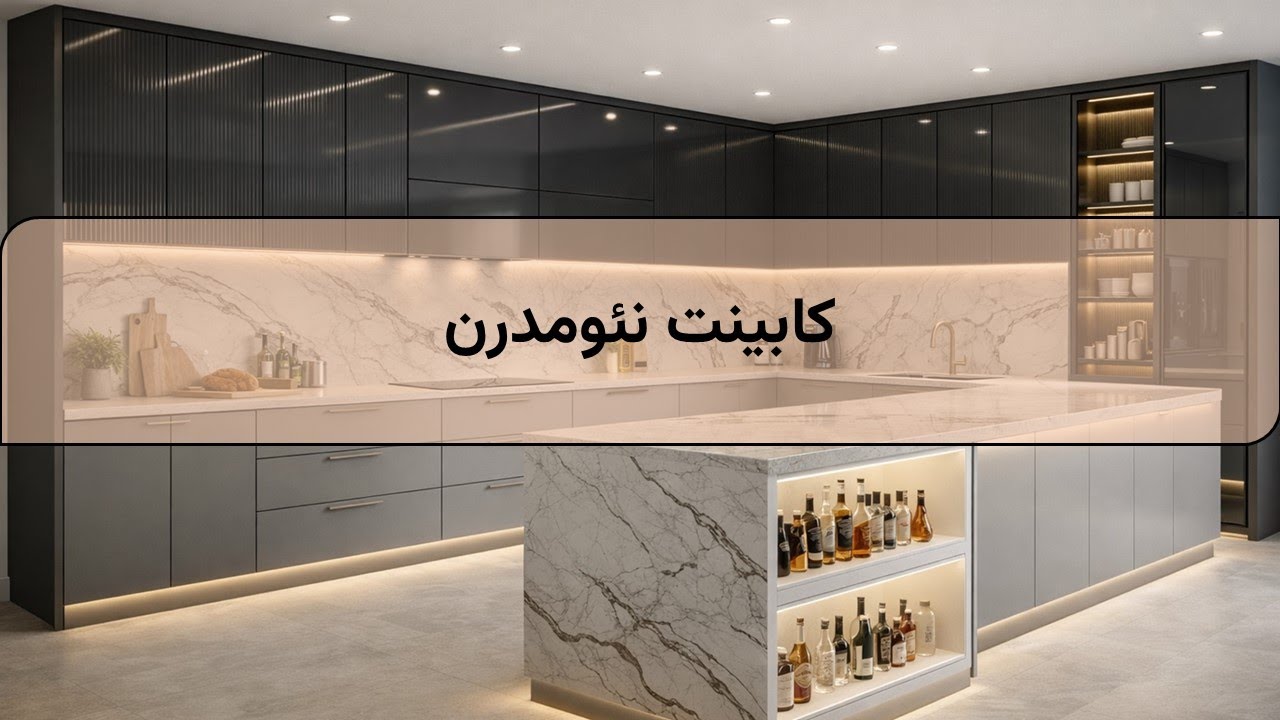 🏡 کابینت نئومدرن | طراحی آشپزخانه لوکس با متریال و رنگ‌ بندی مدرن