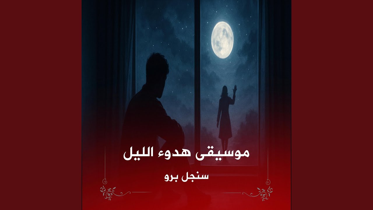 موسيقى هدوء الليل