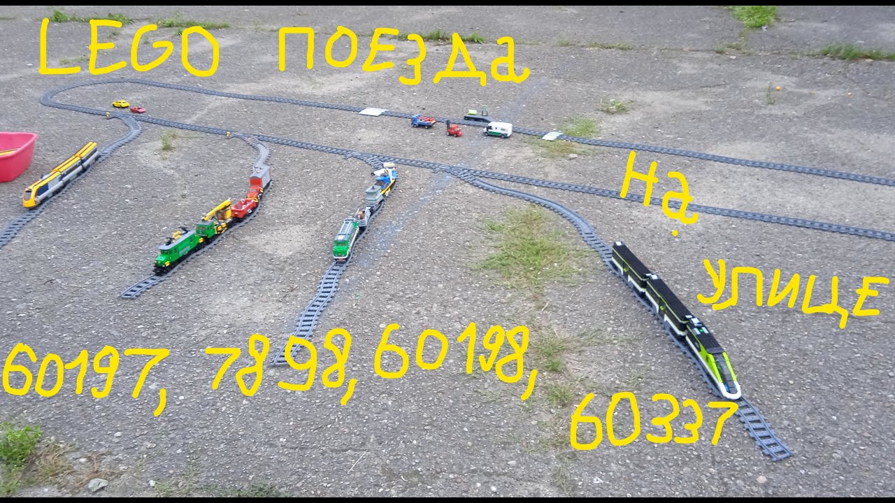 LEGO поезда 7898, 60337, 60197, 60198 на улице