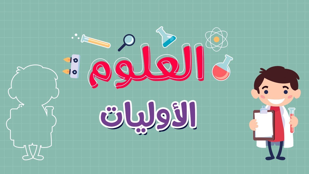 العلوم | الأوليات
