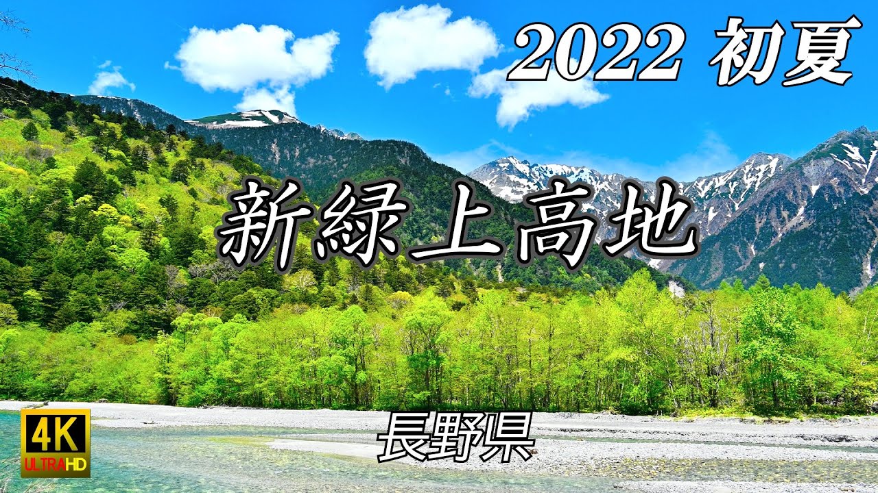 2022年5月下旬 上高地 新緑Vol2  北アルプス 大正池 田代池 4K 自然映像 Northern Japanese Alps Kamikochi fresh green season.