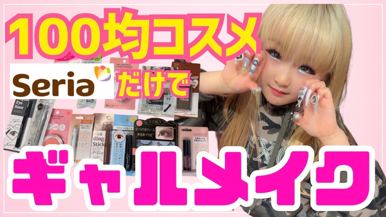 100均コスメだけで超簡単ギャルメイク！1500円でギャル入門！？まずはここからはじめよう！