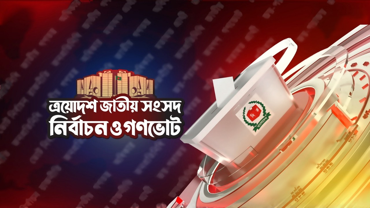 LIVE: জাতীয় সংসদ নির্বাচন ও গণভোটের অপেক্ষায় দেশ, কিছুক্ষণ পর শুরু হবে ভোট গ্রহণ  | Kaler Kantho