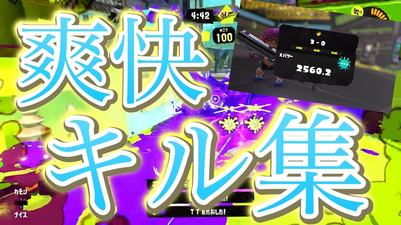 【XP2560.2】爽快すぎるキル集！！【#スプラ #スプラトゥーン3 #中学生実況】