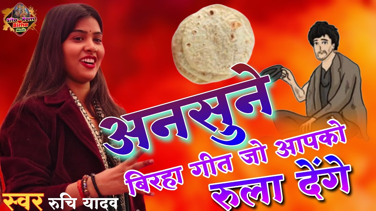 #viralvideo भूख मिटाने वाला बिरहा: 'रोटी के करनवा' का जादू! #ruchiyadavkabirha 