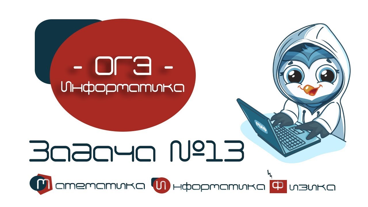 Информатика ОГЭ. Задания 13. Дискретная форма представления информации