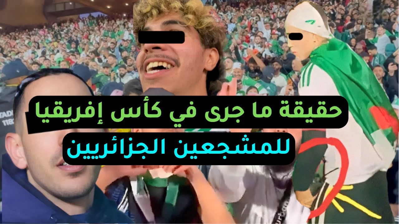 حقيقة ما جرى في كأس إفريقيا للمشجعين الجزائريين