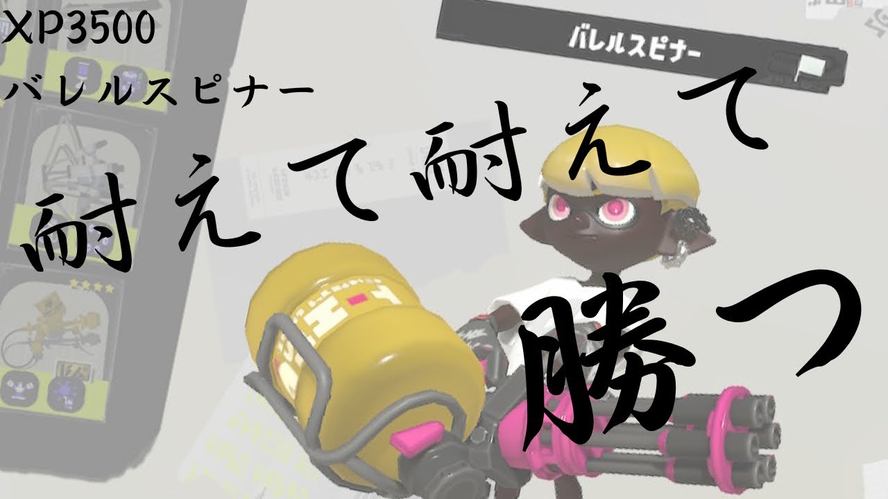 バレルスピナーの底力を皆様にお見せします......【スプラトゥーン３】