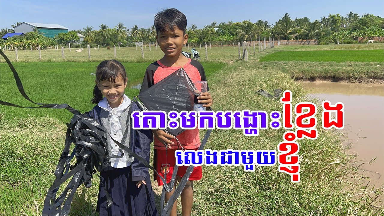 តោះមកបង្ហោះខ្លែងលេងជាមួយខ្ញុំ | Khmer Kite 2024 | ខ្លែងឯកខ្មែរ #ខ្លែង