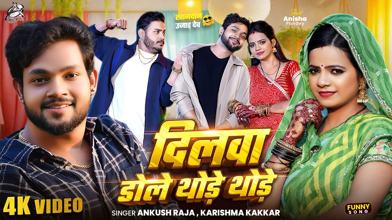 दिलवा डोले थोड़े थोड़े (Dilwa Dole Thode Thode) | Ankush Raja & Karishma Kakkar | New Bhojpuri Song