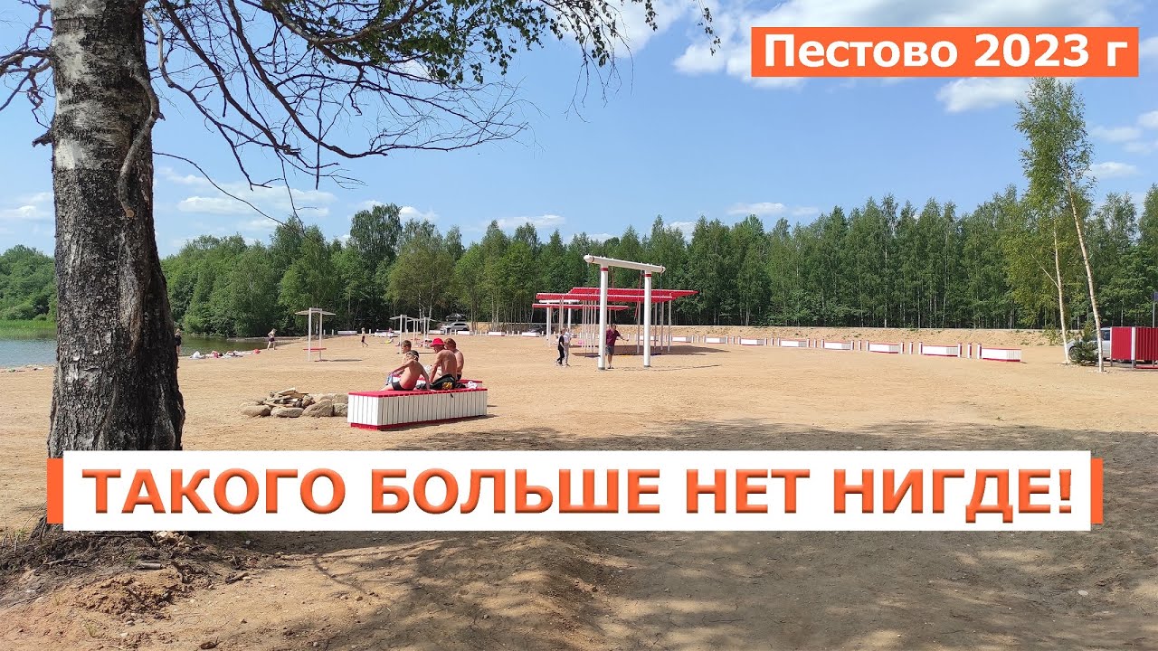 Пестово 2023. Как изменился город. Новые парки, пляж, кафе, спортзалы.