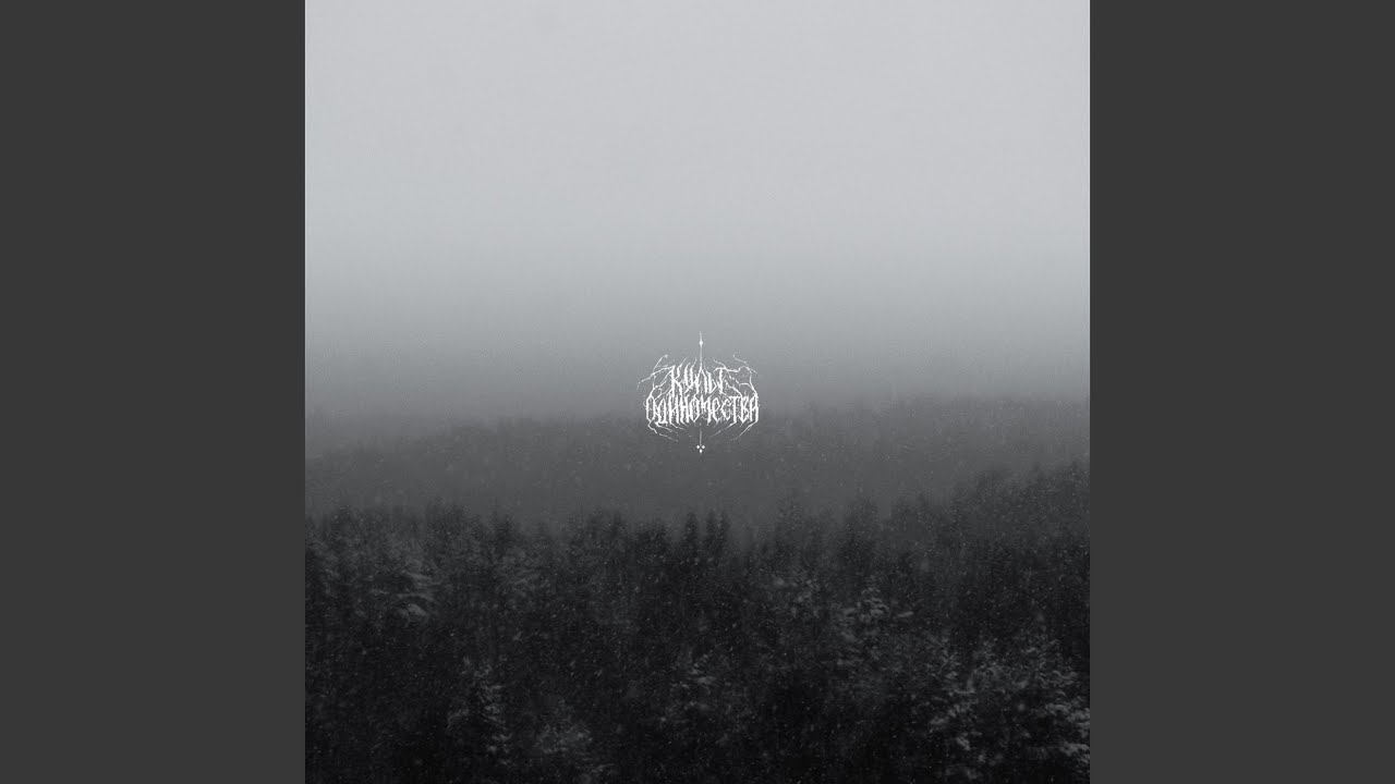 культ одиночества