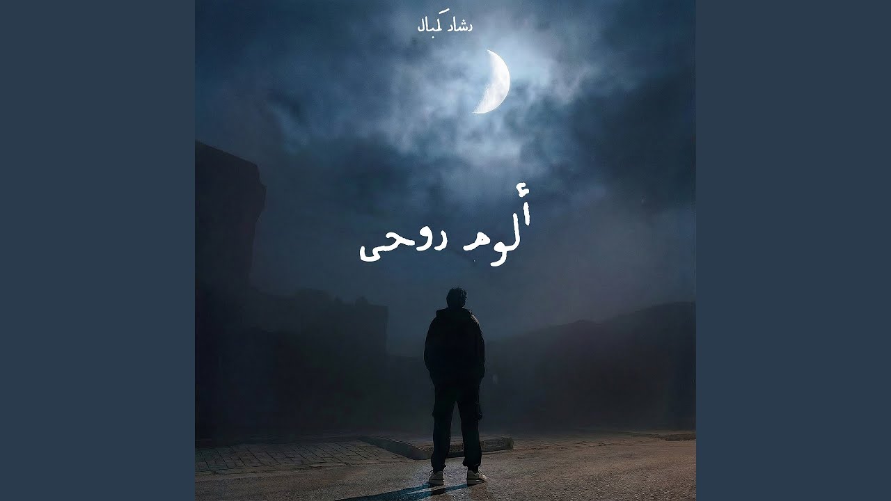 ألوم روحي